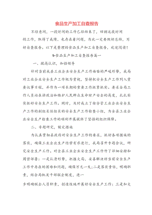 食品生产加工自查报告.docx
