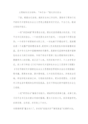 主题教育发言材料：“知行合一”强化责任担当.docx