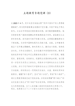 主题教育专题党课（3）.docx