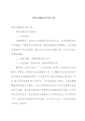 学校主题活动方案十篇.docx