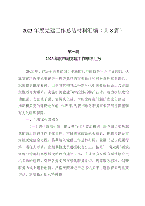 2023年度党建工作总结材料汇编（共8篇）.docx