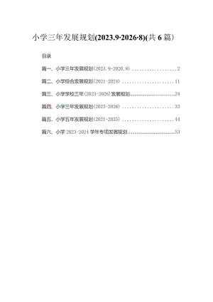 小学三年发展规划(2023.9-2026.8)【六篇】.docx