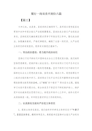 履行一岗双责不到位六篇.docx