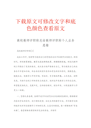 高校教师评职称总结教师评职称个人业务总结精选多篇合集.docx