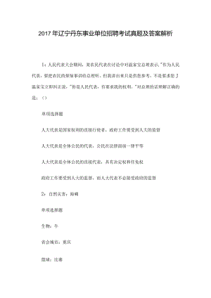 2017年辽宁丹东事业单位招聘考试真题及答案解析.docx