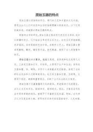 原始玉器的特点.docx