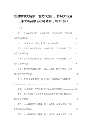 （11篇）推动思想大解放、能力大提升、作风大转变、工作大落实学习心得体会精选.docx