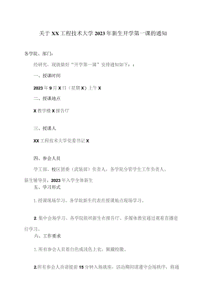 关于XX工程技术大学2023年新生开学第一课的通知（2023年）.docx