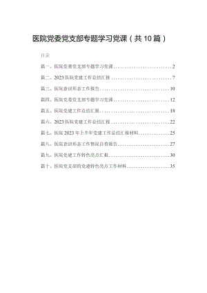 医院党委党支部专题学习党课精选（参考范文10篇）.docx