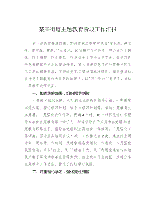 某某街道主题教育阶段工作汇报.docx