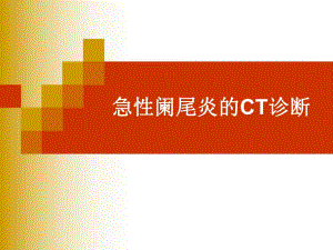 [医药]急性阑尾炎的CT诊断.ppt