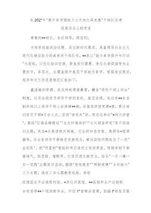 在2023年“提升素质强能力 立足岗位谋发展”干部队伍建设座谈会上的发言.docx