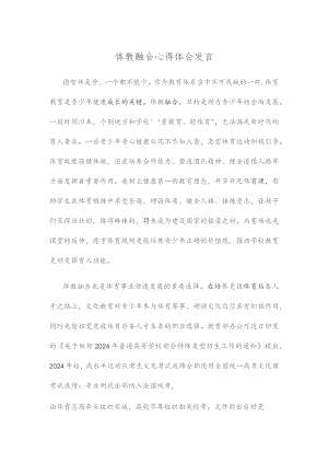体教融合心得体会发言.docx