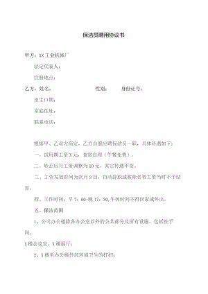 保洁员聘用协议书（2023年XX工业机修厂）.docx