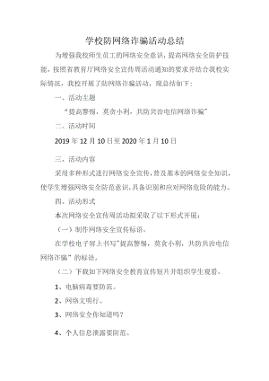 学校防网络诈骗活动总结.docx