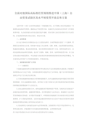 全面对接国际高标准经贸规则推进中国（上海）自由贸易试验区高水平制度型开放总体方案.docx