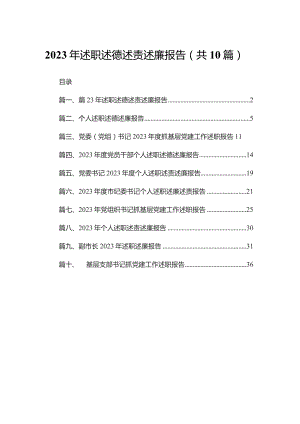 2023年述职述德述责述廉报告最新精选版【10篇】.docx