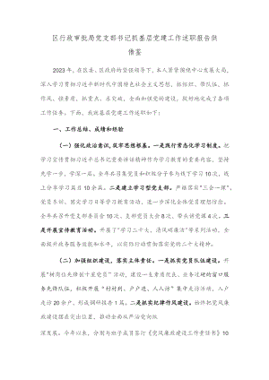 区行政审批局党支部书记抓基层党建工作述职报告供借鉴.docx