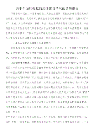 关于全面加强党的纪律建设情况的调研报告.docx