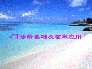 CT诊断基础及临床应用.ppt