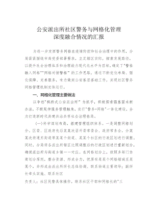 公安派出所社区警务与网格化管理深度融合情况的汇报.docx