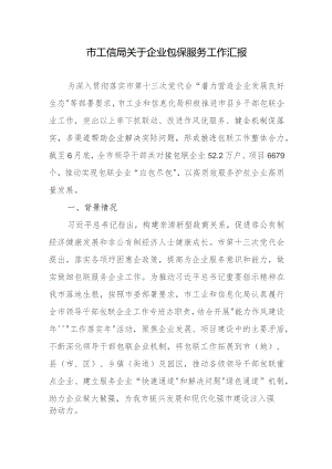 市工信局关于企业包保服务工作汇报.docx