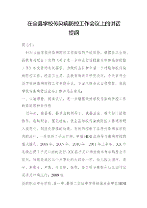 在全县学校传染病防控工作会议上的讲话提纲.docx
