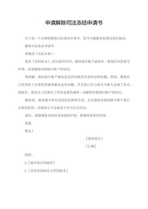 申请解除司法冻结申请书.docx