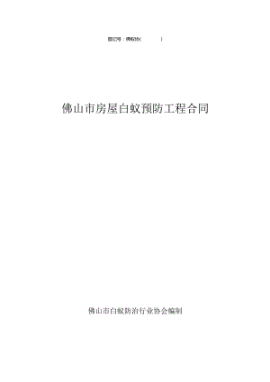 登记号佛蚁协佛山市房屋白蚁预防工程合同.docx