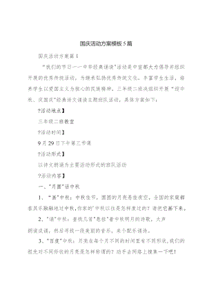 国庆活动方案模板5篇.docx