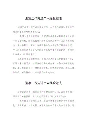 关于巡察工作先进个人的经验做法分享发言11篇.docx