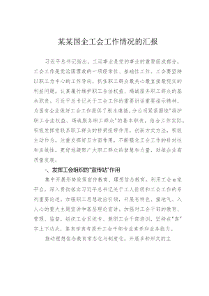 某某国企工会工作情况的汇报.docx