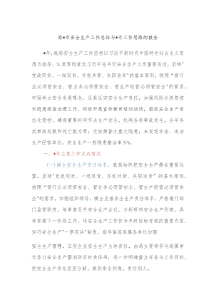 X局2023年安全生产工作总结与2024年工作思路的报告 .docx