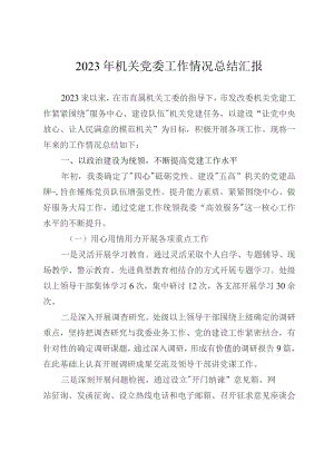 2023年机关党委工作情况总结汇报.docx