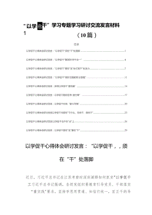 “以学促干”学习专题学习研讨交流发言材料(10篇).docx