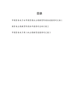 2023-2024年市国资委“学思想、强党性、重实践、建新功”阶段性进展情况工作汇报3篇.docx