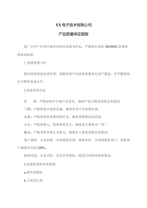 XX电子技术有限公司产品质量保证措施（2023年）.docx