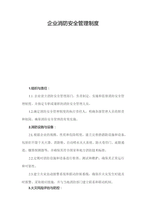 企业消防安全管理制度.docx