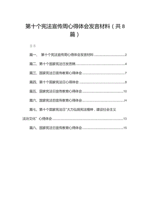 （8篇）第十个宪法宣传周心得体会发言材料精选.docx