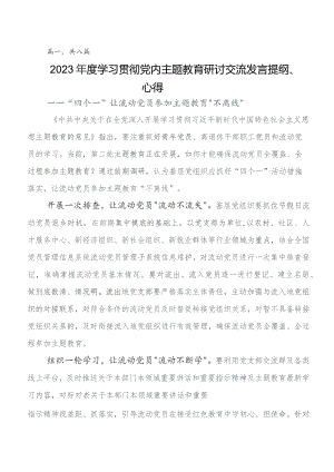 专题学习2023年专题教育读书班的讲话提纲及心得共8篇.docx