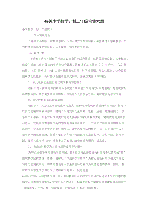 有关小学教学计划二年级合集六篇.docx