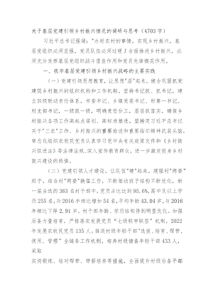 关于基层党建引领乡村振兴情况的调研与思考.docx