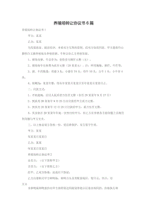 养殖场转让协议书6篇.docx