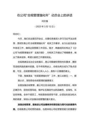 经理在公司“合规管理强化年”动员会上的讲话.docx