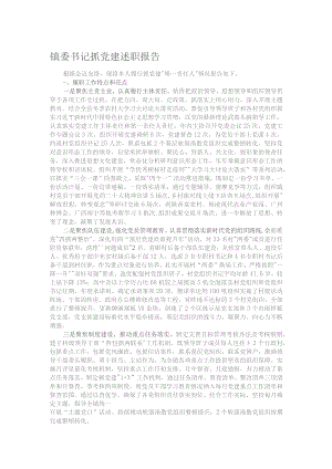 镇委书记抓党建述职报告.docx