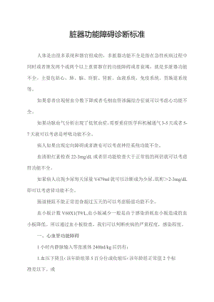 脏器功能障碍诊断标准.docx