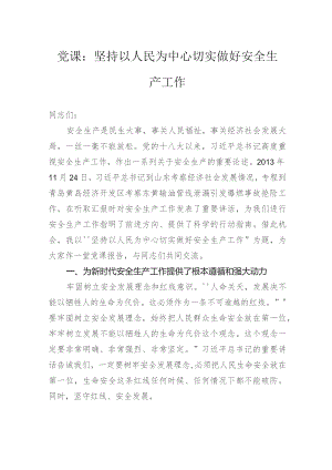 党课：坚持以人民为中心切实做好安全生产工作.docx
