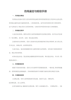 伤残鉴定与赔偿手册.docx
