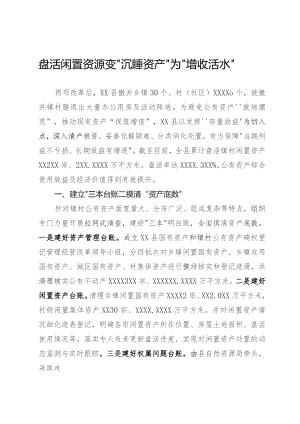 盘活闲置资源工作经验.docx