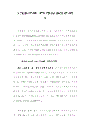 关于数字经济与现代农业深度融合情况的调研与思考.docx